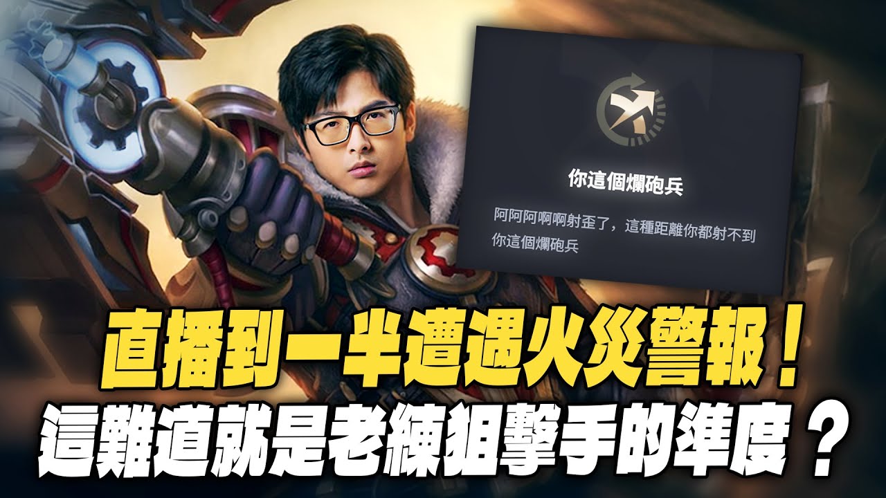 【DinTer】特哥直播中竟遭遇火災警報！首次嘗試杰西Jayce JG意外有料！感謝ARAM讓我第一次玩就上手！QE超級偏彈歪到自己都傻眼！一人抓到三個烙單戲耍對手！