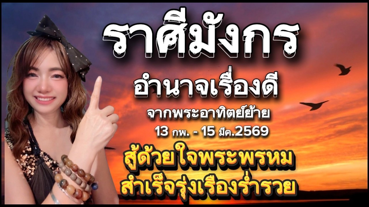 ราศีมังกร♑อำนาจเรื่องดี (สู้ด้วยใจพระพรหมสำเร็จรุ่งเรืองรวย)จากพระอาทิต์ย้าย 13 กพ. - 15 มีค. 2569