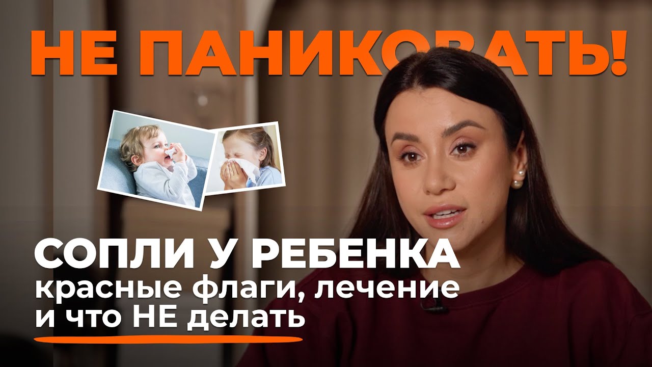 Сопли у ребенка - не паниковать! Красные флаги, лечение и что НЕ делать