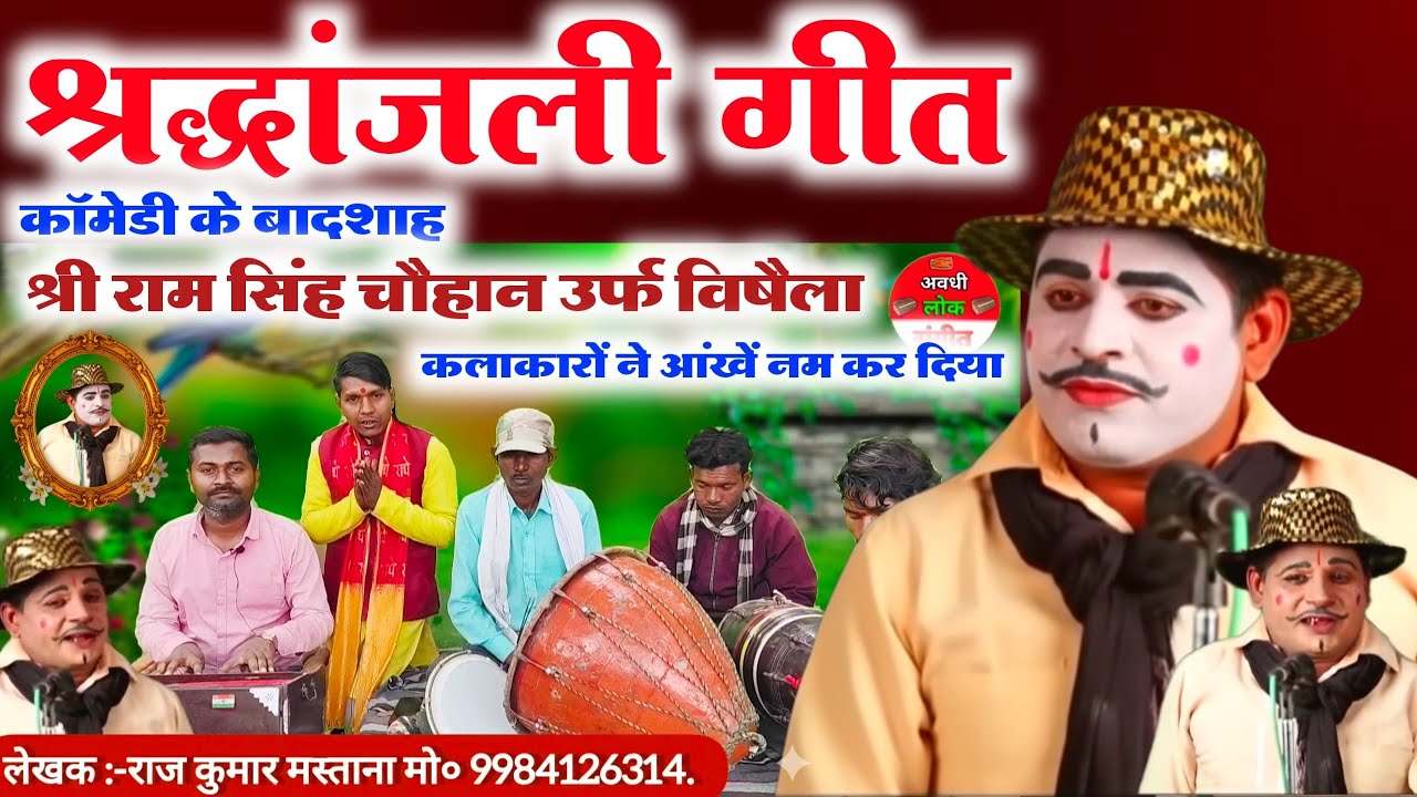 मशहूर कॉमेडियन श्री राम सिंह विषैला का श्रद्धांजलि गीत 😰//Shri Ram vishaila ka shradhanjali geet 