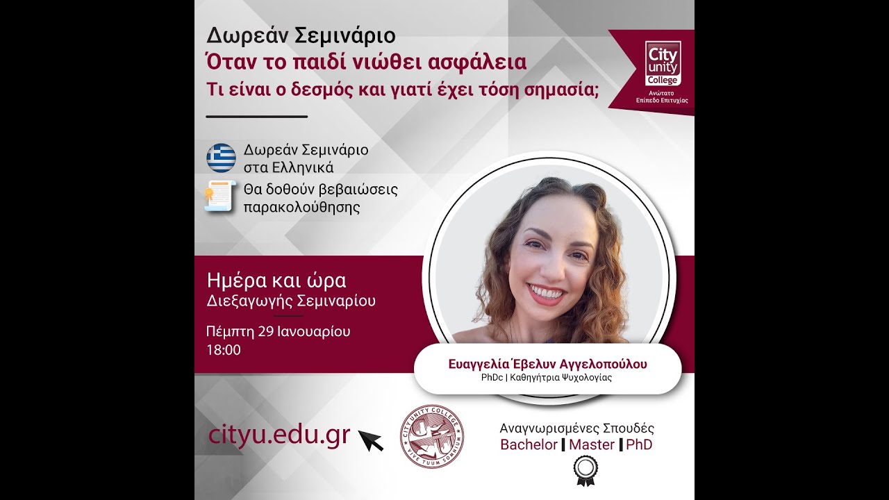 Δωρεάν Σεμινάριο: Όταν το παιδί νιώθει ασφάλεια Τι είναι ο δεσμός και γιατί έχει τόση σημασία; 29/01