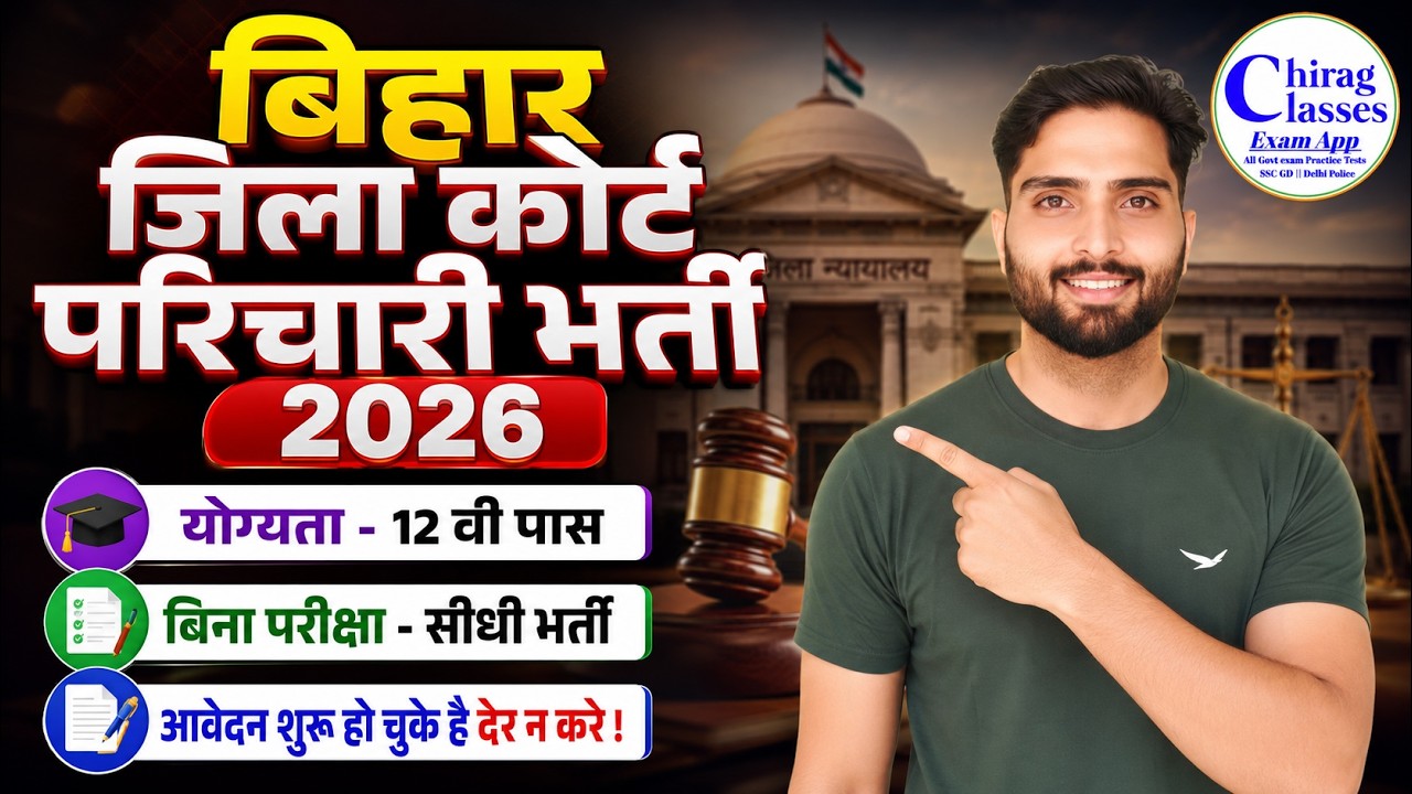 Bihar District Court Parichari Vacancy 2026 | Bihar Civil Court Peon Recruitment 2026 | 12th Pass