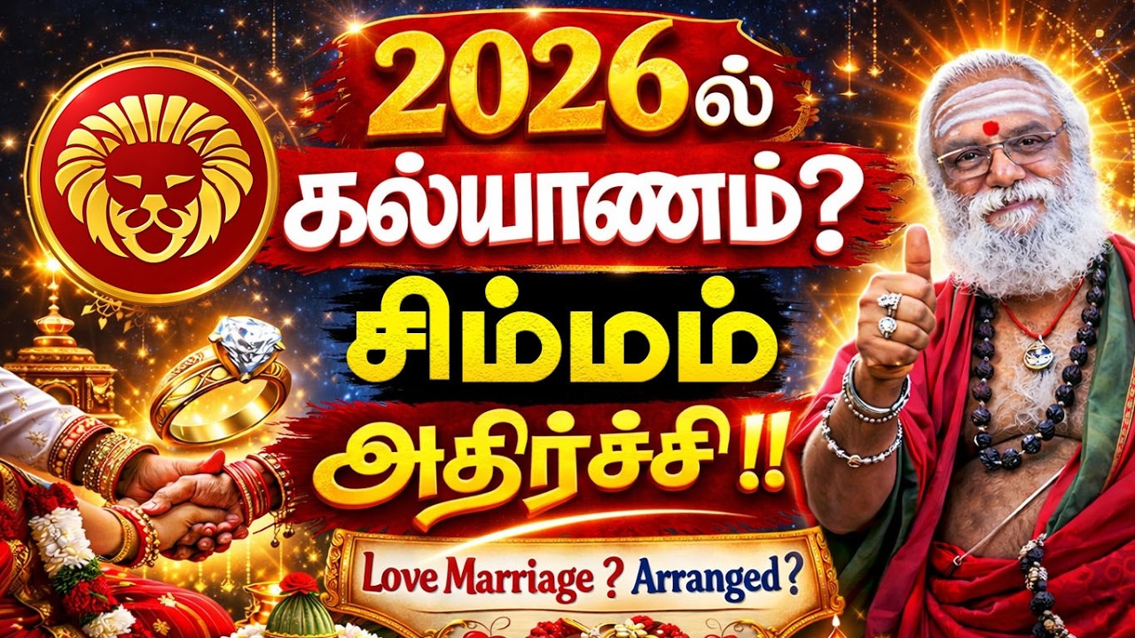 சிம்மம் ராசி 2026 திருமண பலன் | Simmam Rasi Marriage Prediction 2026 Tamil