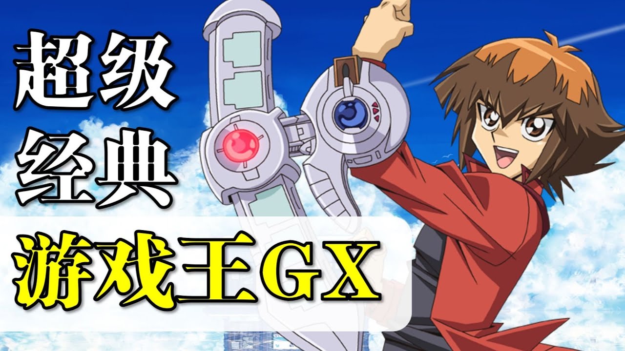 【遊戲王GX】第一篇：經典！這個男人用打牌拯救世界！