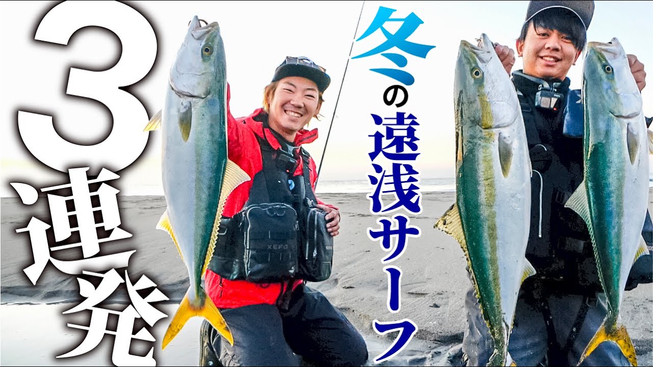【青物３連発】冬の遠州灘 サーフから100m大遠投で沖の青物を直撃！ / 2021年 / 杉山代悟 長坂隆矢