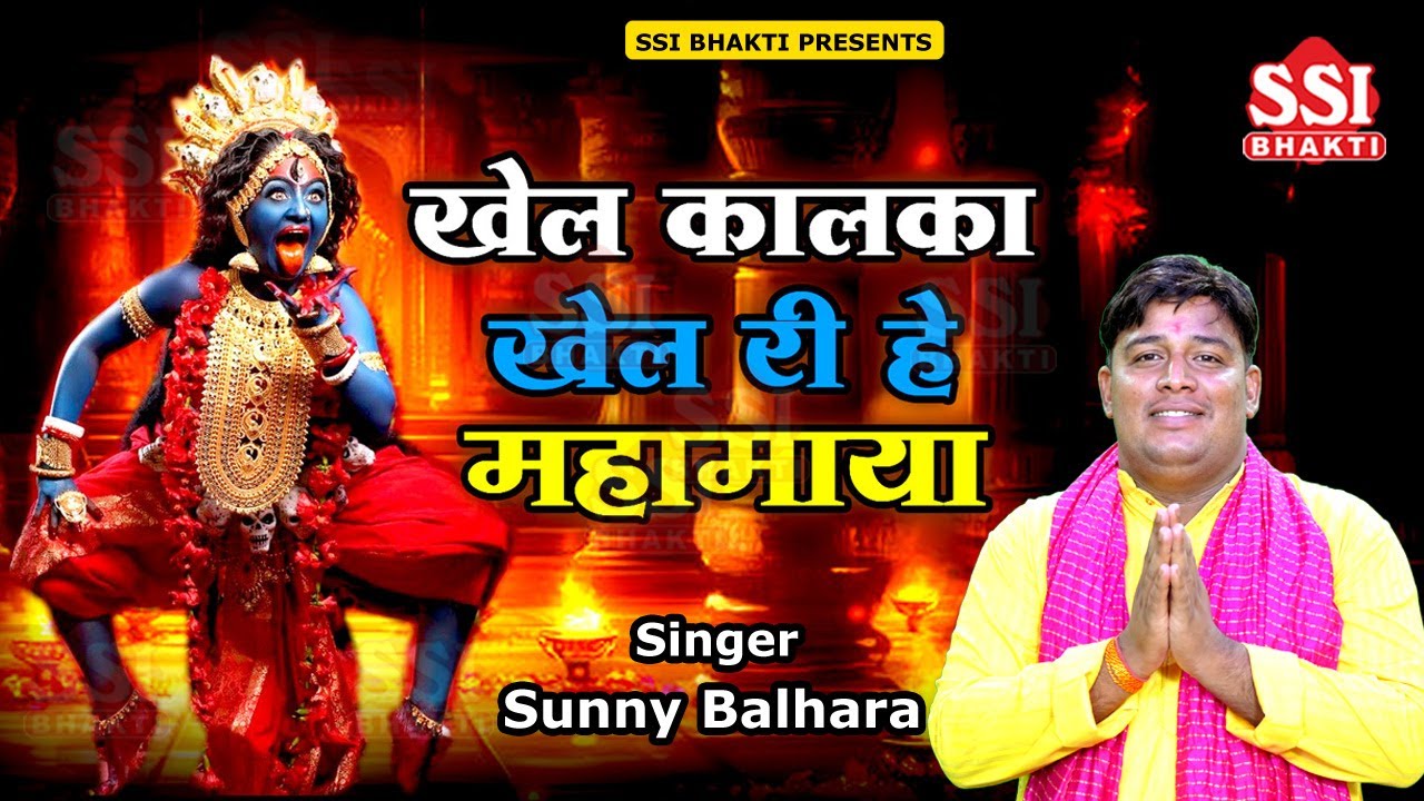 खेल कालका खेल री हे महामाया | Sunny Balhara | नवरात्री स्पेशल काली माता भजन | Kali Mata Bhajan 2025