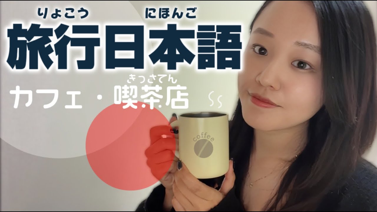 旅行で使えるリアルな日本語｜実際の会話を聞いて練習しよう！~カフェ・喫茶店編~