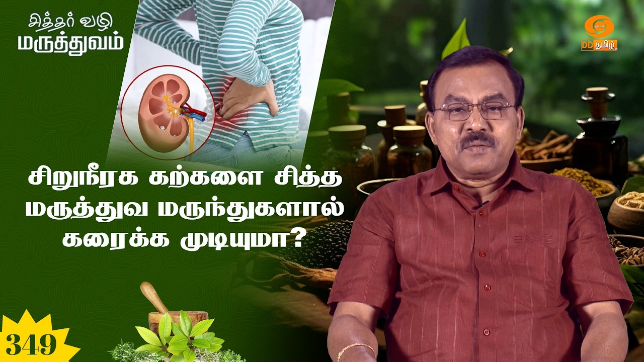 சித்தர் வழி மருத்துவம் | சிறுநீரக கற்களை சித்த மருத்துவ மருந்துகளால் கரைக்க முடியுமா? | Epi: 349