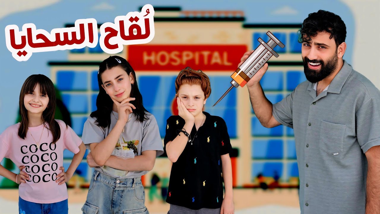 أخدنا لقاح السحايا 💉🥲 محمد كان رح يبكي من إبرة اللقاح 🤭😂