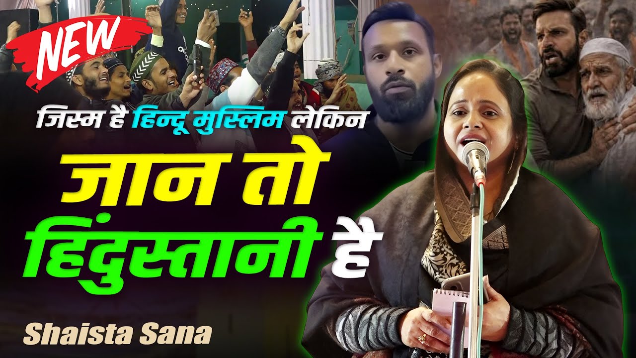 Shaista Sana | Ek Sham Yaade Irfan | All India Mushaira | Mehmoodpur Mafi | Moradabad | 27 Jan 2026