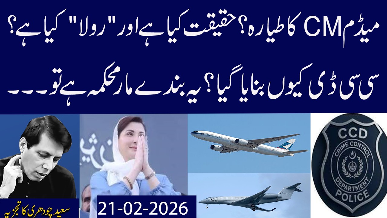 Madam CM Ka Jet?Haqeeqat Kia Hai Aur