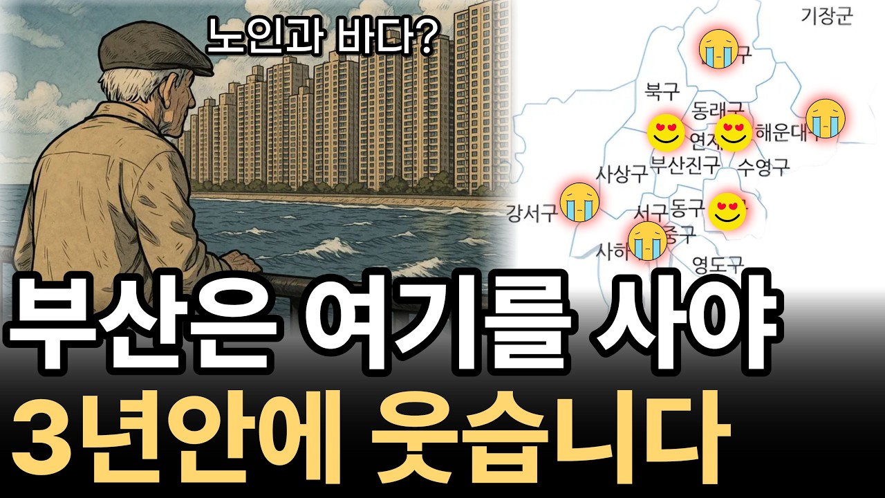 부산 아파트는 여기를 사야 3년안에 웃습니다