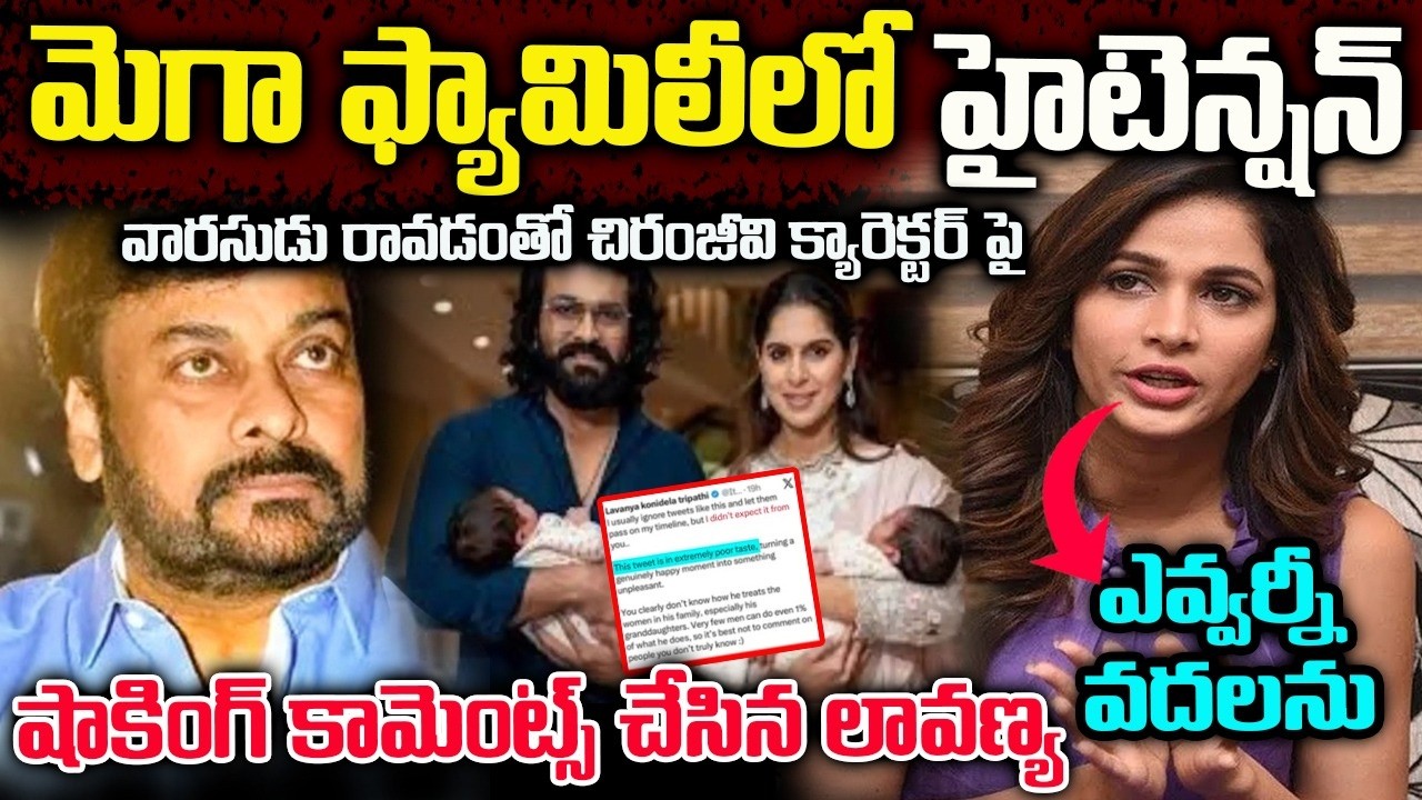 మెగా ఫ్యామిలీలో హైటెన్షన్ | వారసుడు రావడంతో చిరంజీవి క్యారెక్టర్ పై | Lavanya Comments On Chirajeevi