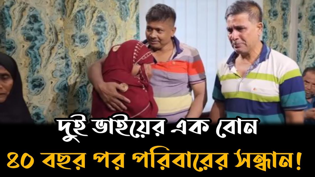 দুই ভাইয়ের এক বোন 40 বছর পর পরিবারের সাথে মহামিলন ! নুরবানু ।আপন ঠিকানা । Apan Thikana । RJ Kebria 