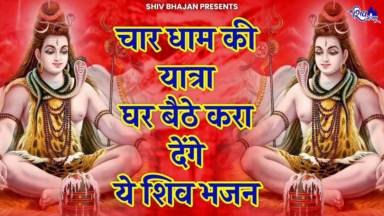 चार धाम की यात्रा घर बैठे करा देगा ये भजन | Bhole Baba Ke Bhajan | Shiv Bhajan | Bholenath Bhajan