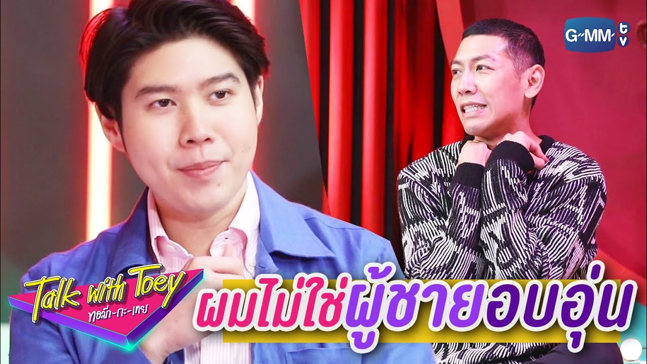ผมไม่ใช่ผู้ชายอบอุ่น | ทอล์ก-กะ-เทย