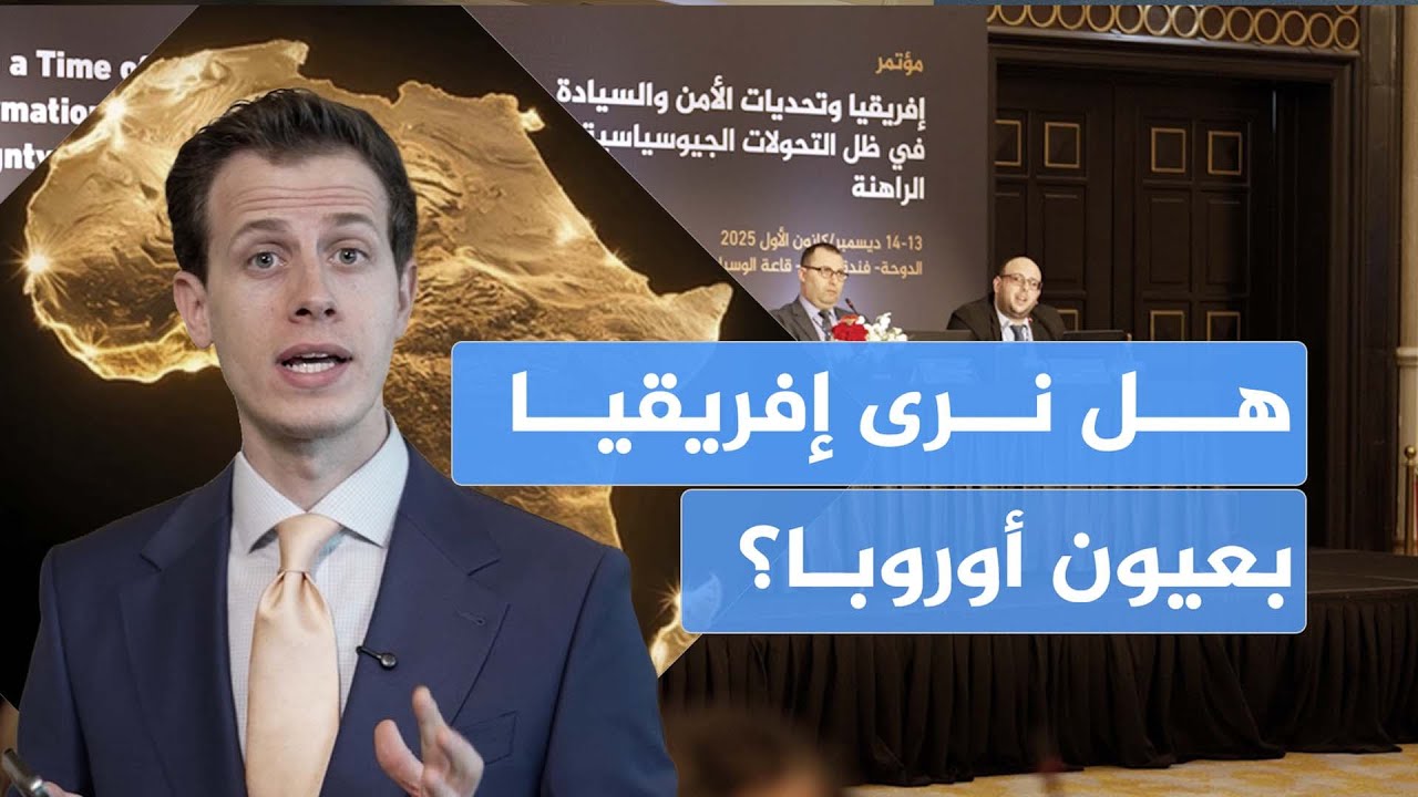 إفريقيا كما لم نرها من قبل… نقاشات جريئة في مؤتمر الجزيرة للدراسات