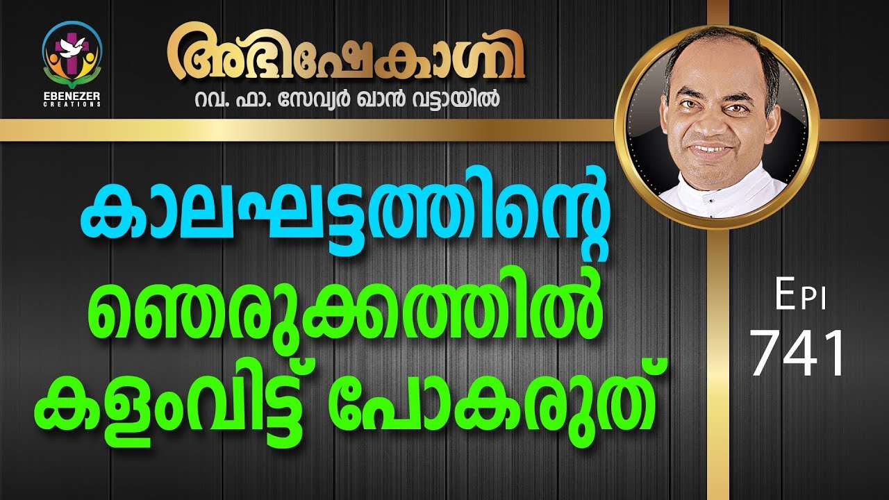 കാലഘട്ടത്തിന്റെ ഞെരുക്കത്തിൽ കളംവിട്ട് പോകരുത് | Abhishekagni | Episode 741