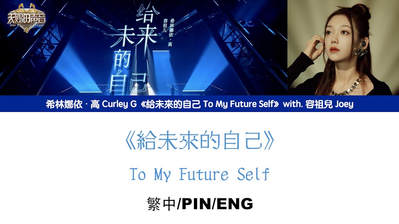 [繁中/ENG/PIN]希林娜依高 Curley G《給未來的自己 To My Future Self》Lyrics ver.｜＆容祖兒 Joey