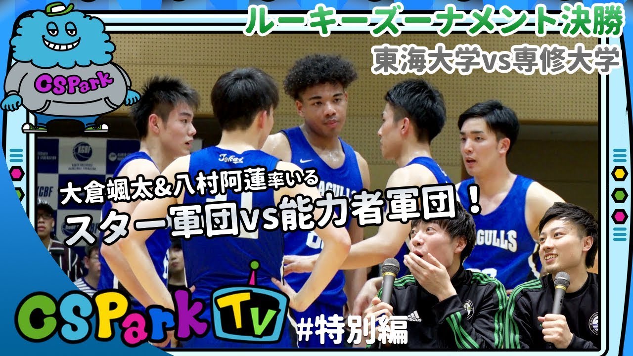【バスケ】1,2年生最強が決定！東海大学vs専修大学を実況&解説！CSParkTV｜ゲスト：前田怜緒&中川綸（白鷗大学4年）
