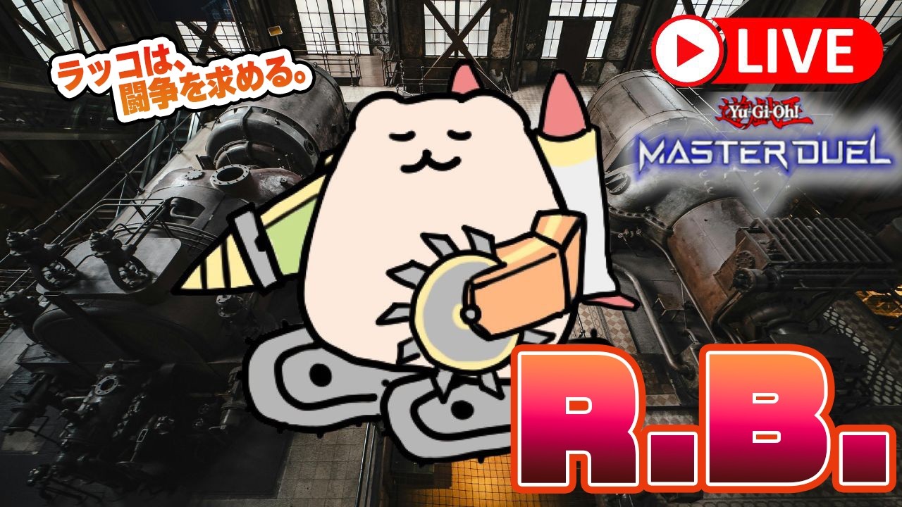 【遊戯王マスターデュエル】マスター５〜リボルボット仮免取得会場【R.B.(リボルボット)】