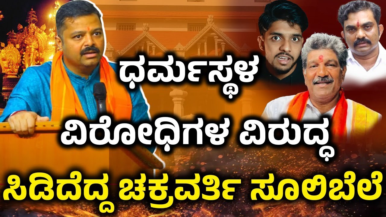 ಧರ್ಮಸ್ಥಳ ವಿರೋಧಿಗಳ ವಿರುದ್ಧ ಸಿಡಿದೆದ್ದ ಚಕ್ರವರ್ತಿ ಸೂಲಿಬೆಲೆ |Chakravarthy Sulibele | Dharma Jagruti Sabhe