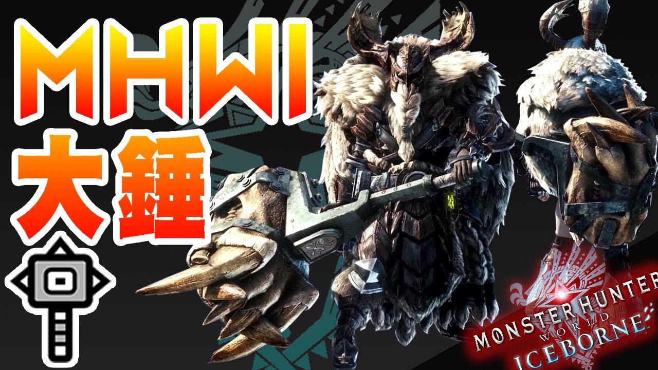 【魔物獵人世界冰原MHWI】冰原-大錘｜一把極度暴力又親兒子的武器！｜冰原武器派生概要說明