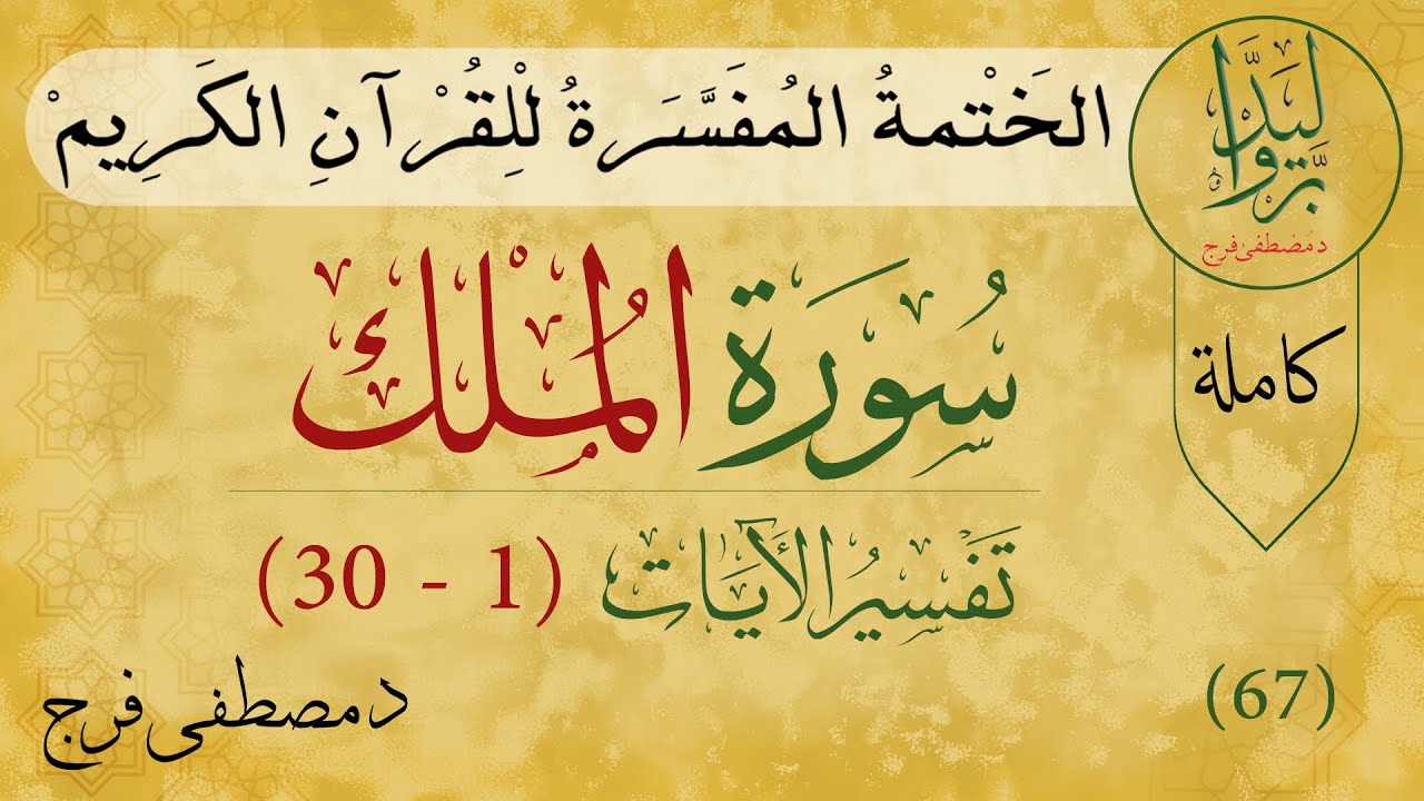 تفسير سورة الملك من الأية 1 الى الأية 30 (كاملة)