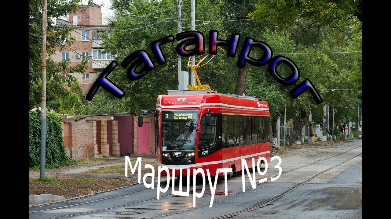 Таганрогский трамвай. Поездка по маршруту №3