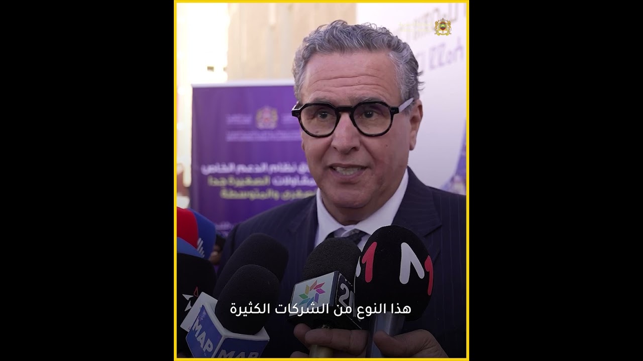 إطلاق نظام دعم جديد للمقاولات الصغيرة والمتوسطة لتعزيز الاستثمار الجهوي
