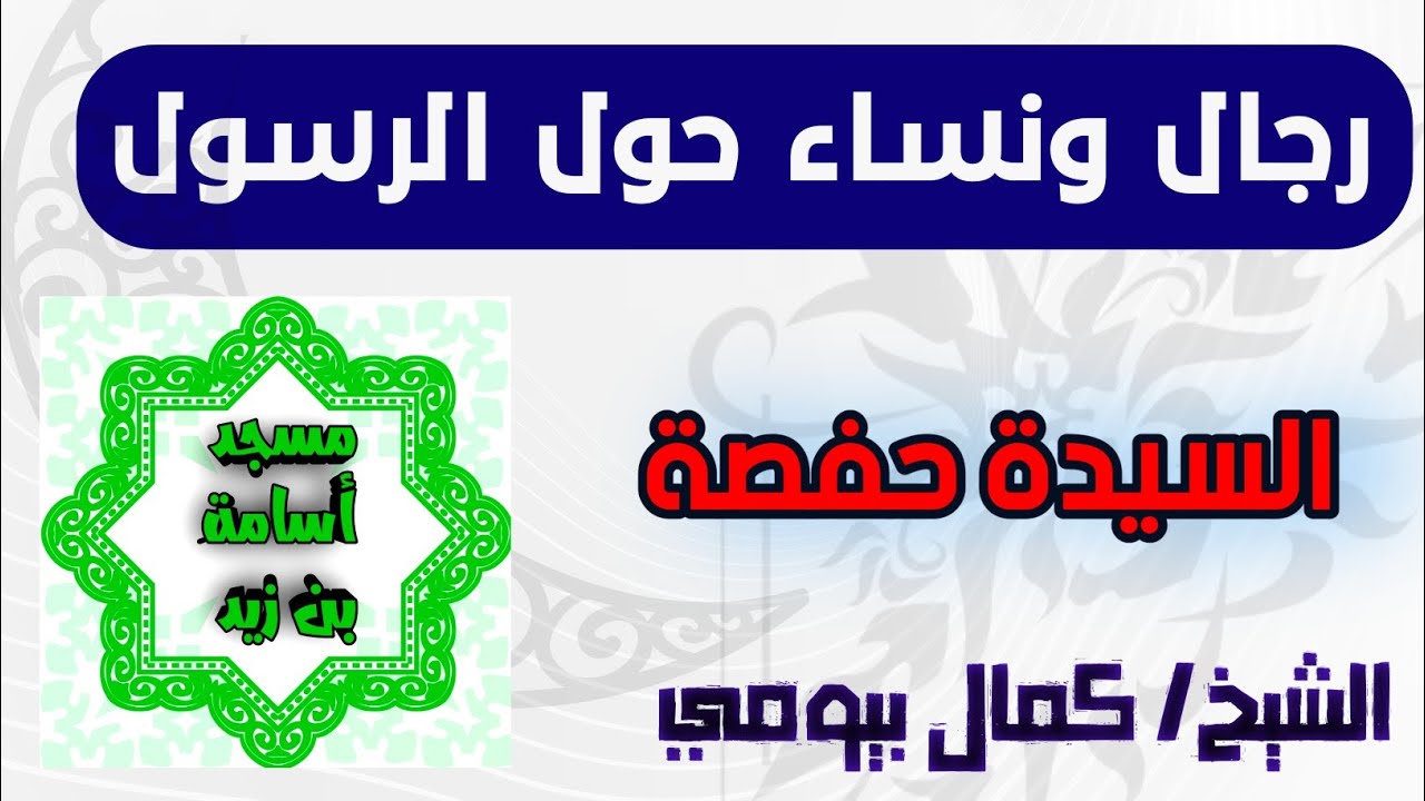 السيدة حفصة - رضى الله عنها