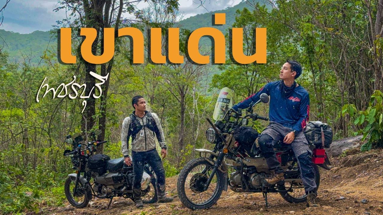 เส้นทางจุดชมวิวเขาแด่น อ.บ้านลาด จ.เพชรบุรี - EP.55
