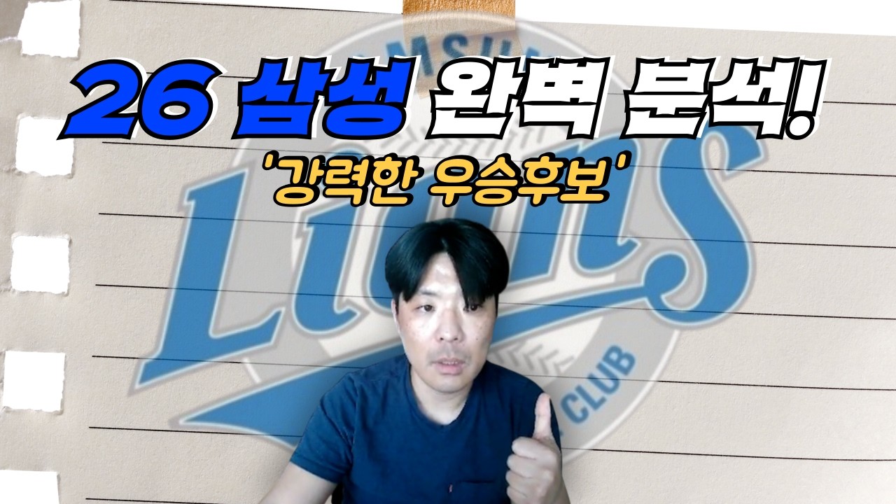 [구단 분석 삼성편] 26시즌 삼성 완벽 분석!!