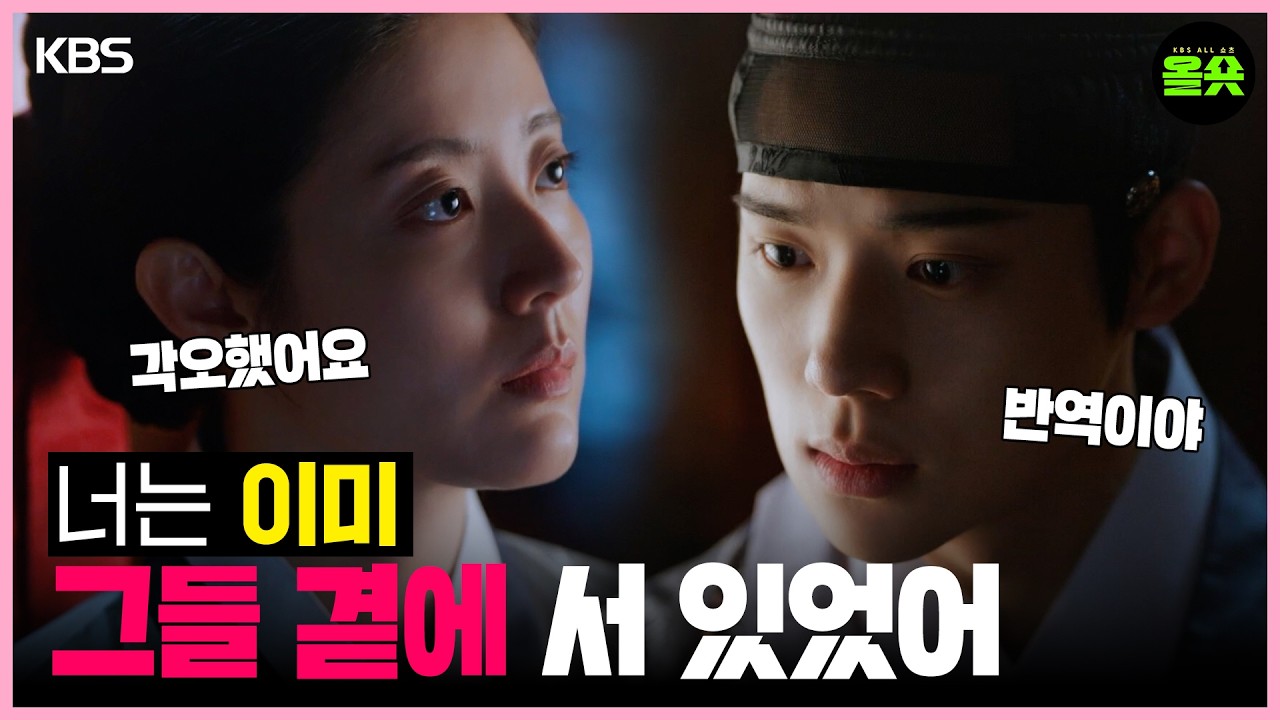 [#은애하는도적님아] 너는 이미 그들 곁에 서있었어 #남지현 #문상민 #홍민기 #한소은 l KBS 방송
