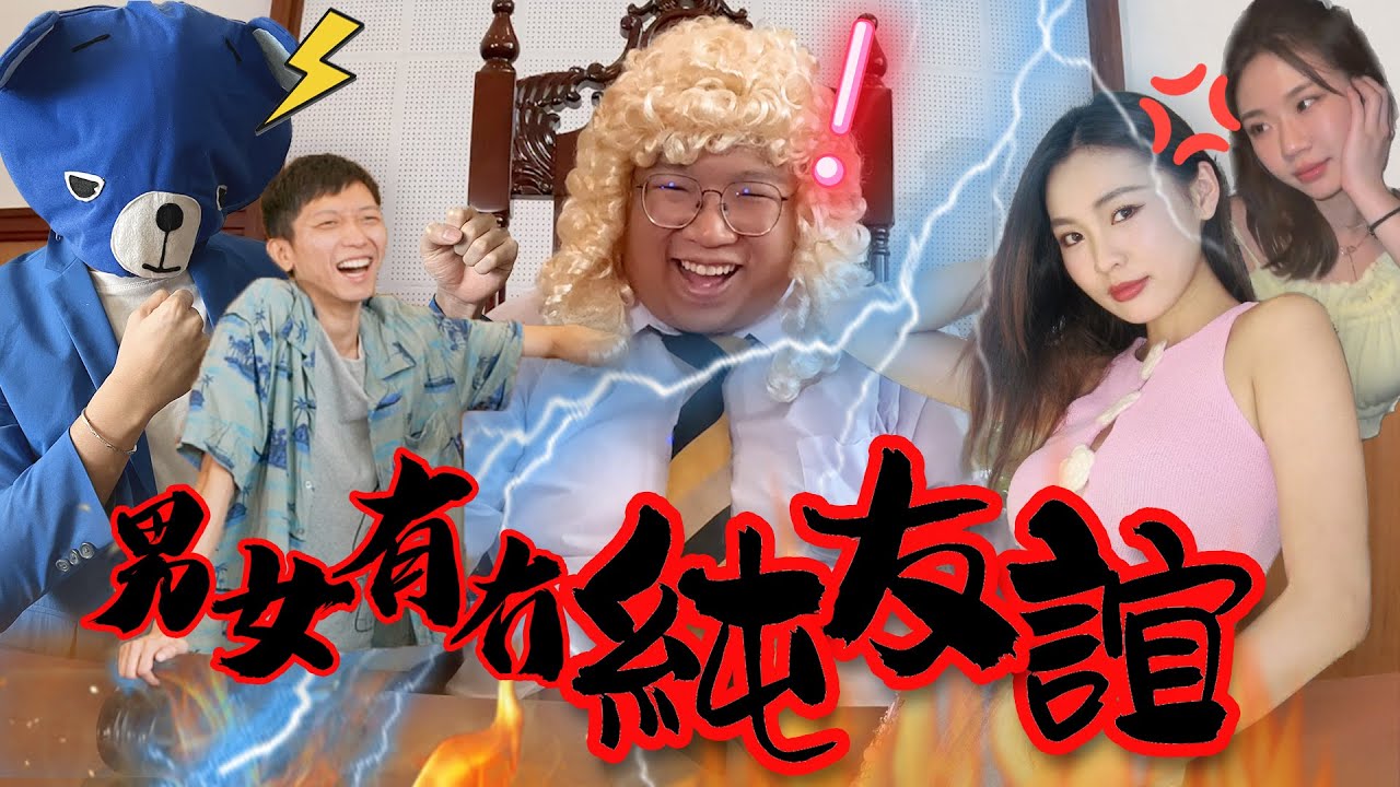 【男女法庭】EP2｜男女是否有純友誼？男友：『男女之間一定冇純友誼！』卡姐 Anna vs 藍仔頭、近南哥