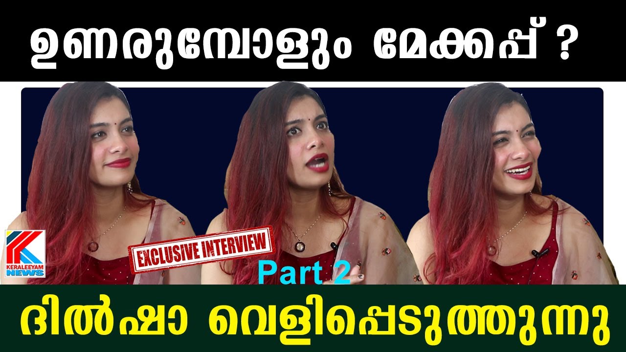 ദിൽഷായുടെ സൗന്ദര്യത്തിന്റെ പിന്നിലെ വാസ്തവം വെളിപ്പെടുത്തി ദിൽഷാ  | Dilsha Interview Part 2