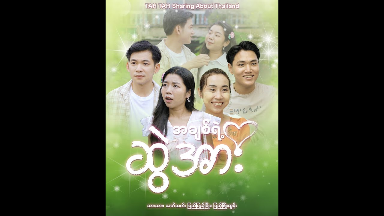 **အချစ်ရဲ့ ဆွဲအား**