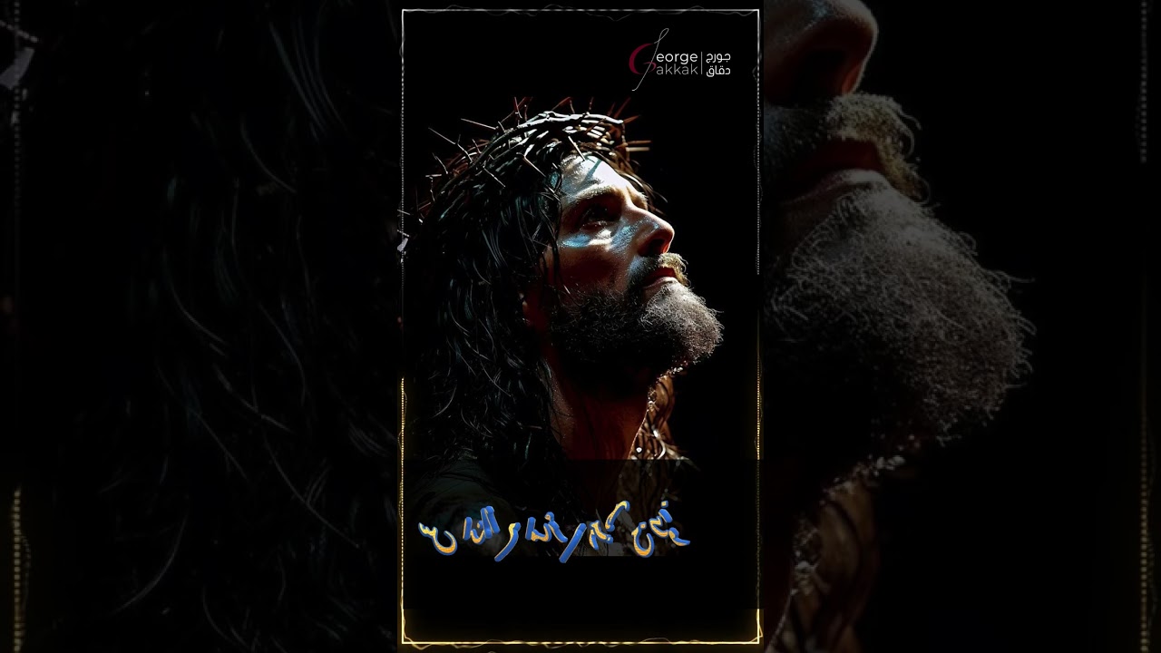 لا لن أر حباً - جورج دقاق - George Dakkak