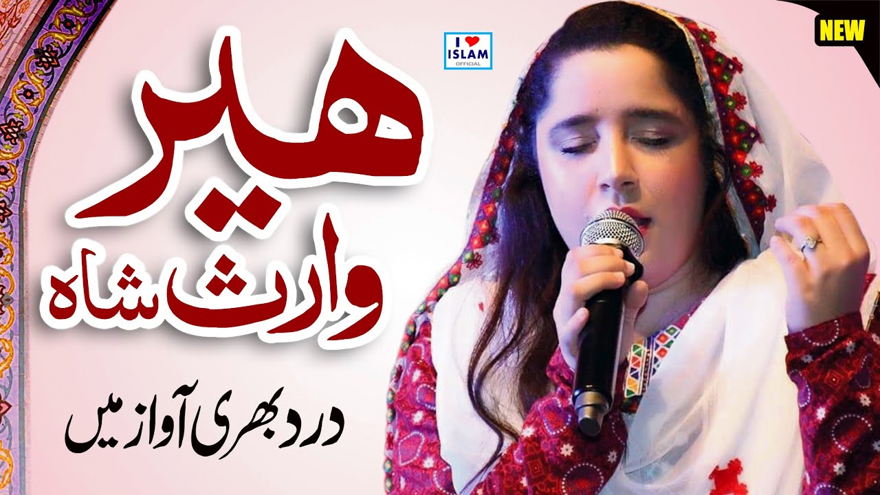 Beautiful Voice || Heer waris shah || Shabana Abbas || Naat Sharif || Naat Pak || i Love islam