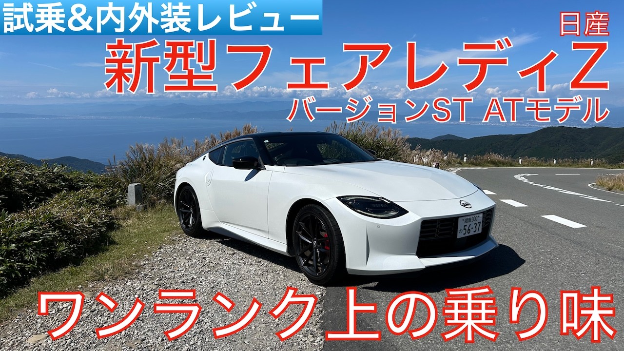 【愛車探しの旅#27】大人な乗り味でいつまでも乗っていたくなる！新型フェアレディZ バージョンSTの9速ATモデルを試乗インプレッション！