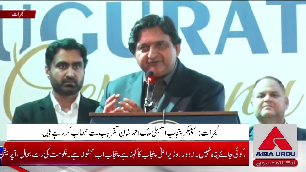 گجرات: اسپیکر پنجاب اسمبلی ملک احمد خان کا تقریب سے خطاب | Asia Urdu