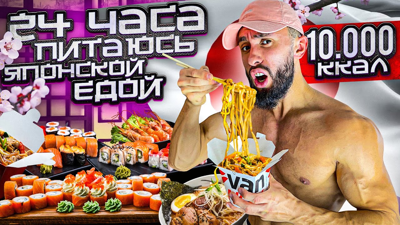 24 ЧАСА ПИТАЮСЬ ЯПОНСКОЙ ЕДОЙ | ВОТ ЧТО ИЗ ЭТОГО ПОЛУЧИЛОСЬ...