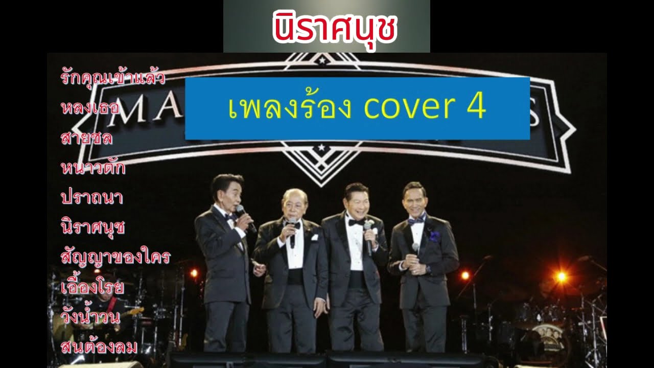 เพลงร้อง cover ชุดที่ 4