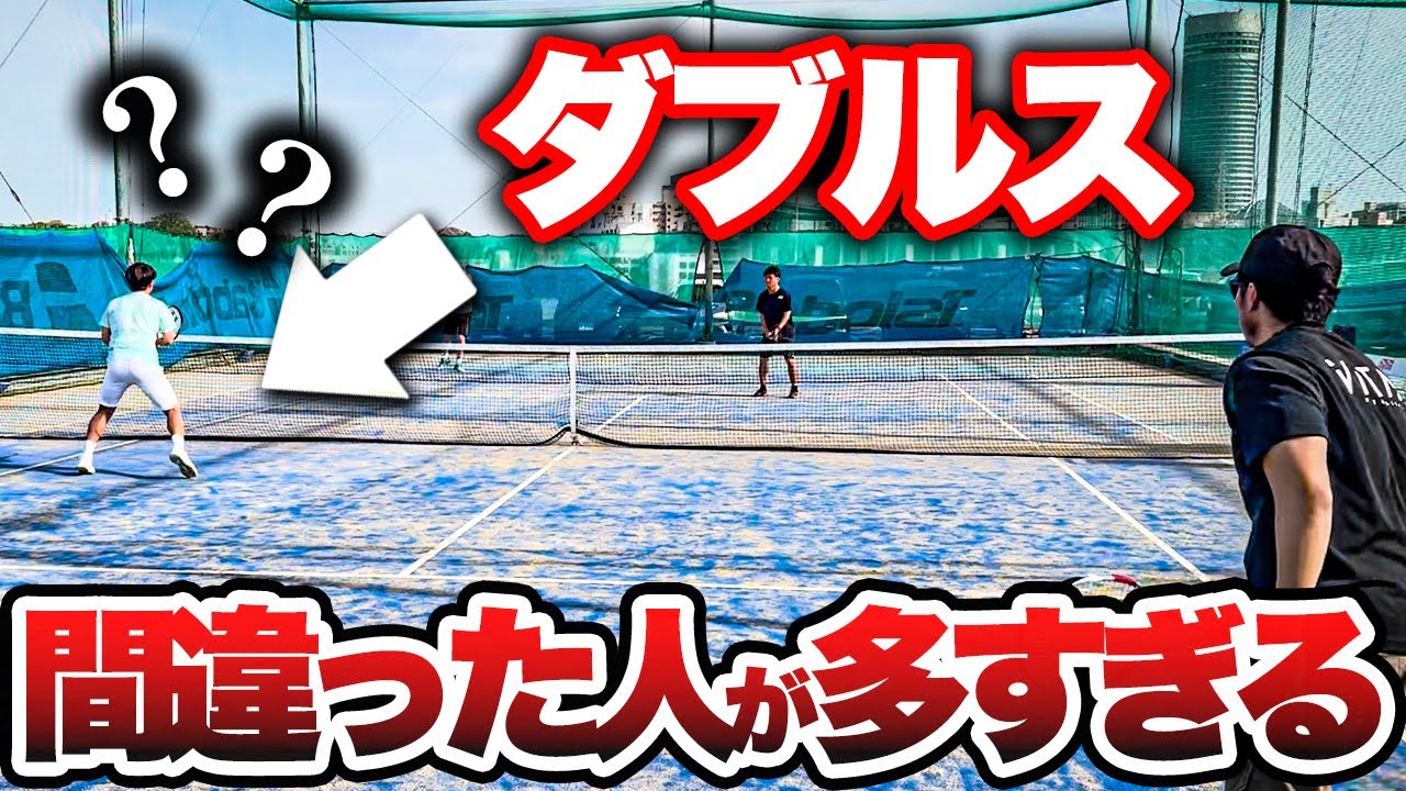 【これをやれ】ペアに迷惑をかけないためのダブルスの基礎を教えます！【テニス】