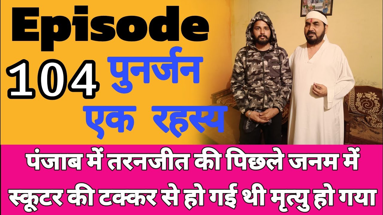 पंजाब में तरनजीत की पिछले जनम में स्कूटर की टक्कर से हो गई थी मृत्यु|| हो गया पुनर्जन्म|| Eipso__104