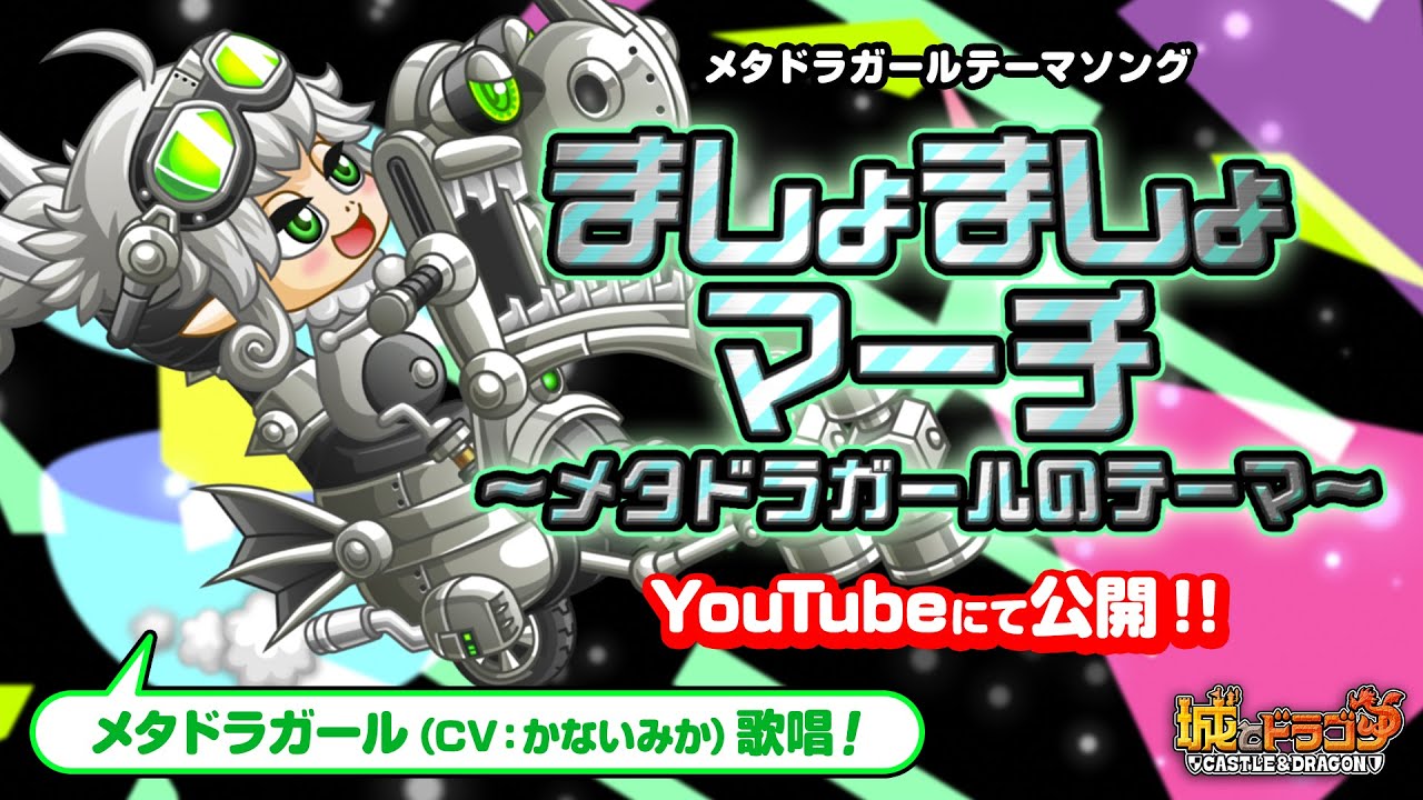 【PV】ましょましょマーチ～メタドラガールのテーマ～ 【城ドラ｜城とドラゴン公式】
