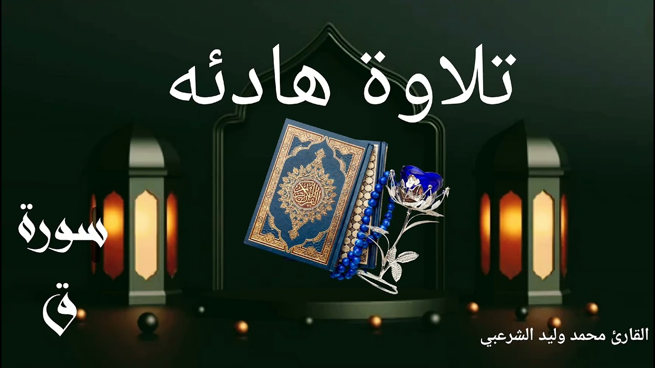 سورة ق  بصوت القارئ ||محمد وليد الشرعبي||