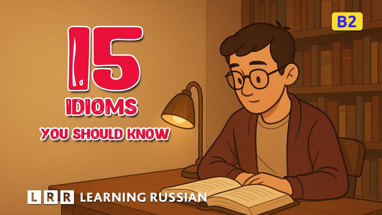 Learn Russian — 15 idioms you should know