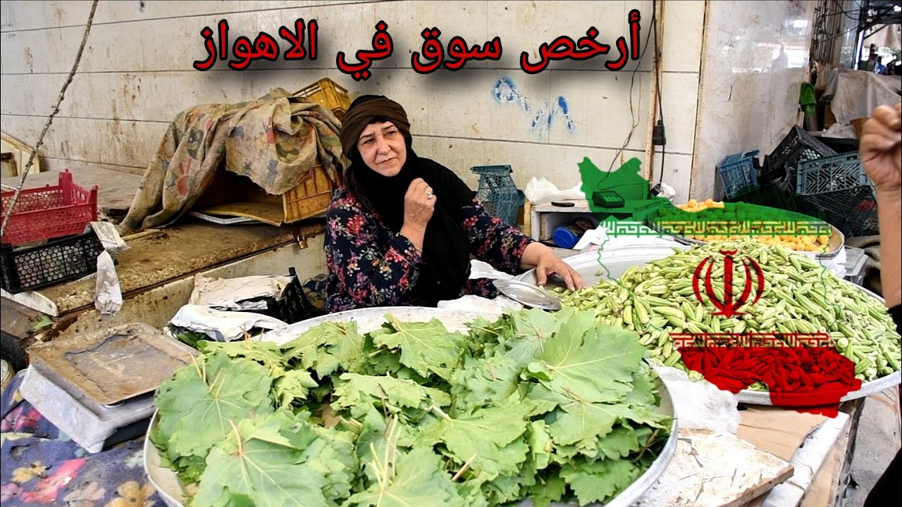 هكذا أصبحت أسعار الاسواق الإيرانية في الاهواز وعبادان بعد الأحداث الأخيرة 🇮🇷