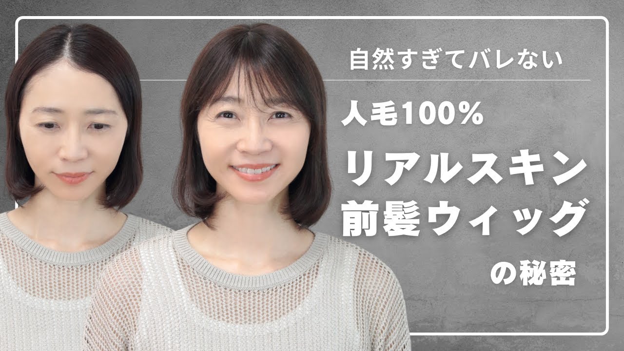 自然すぎてバレない！人毛100％リアルスキン前髪ウィッグの秘密